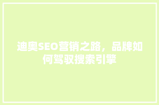 迪奥SEO营销之路，品牌如何驾驭搜索引擎
