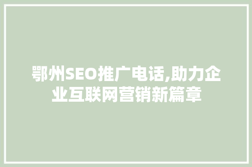 鄂州SEO推广电话,助力企业互联网营销新篇章