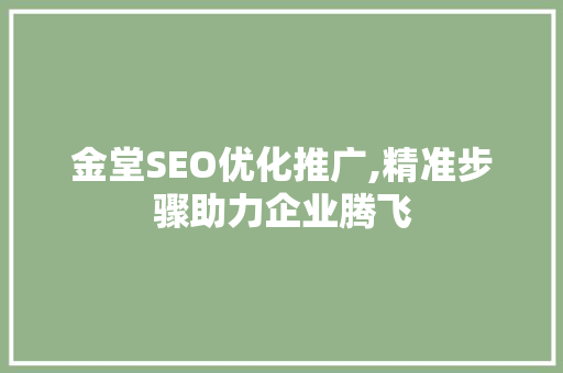 金堂SEO优化推广,精准步骤助力企业腾飞 GoogleSEO