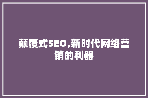 颠覆式SEO,新时代网络营销的利器 必应SEO