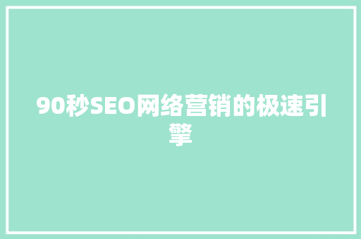 90秒SEO网络营销的极速引擎