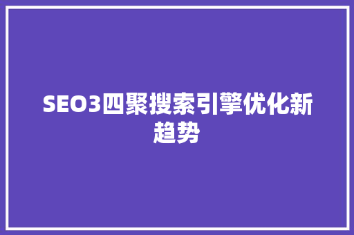 SEO3四聚搜索引擎优化新趋势 神马SEO
