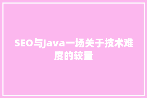 SEO与Java一场关于技术难度的较量 GoogleSEO