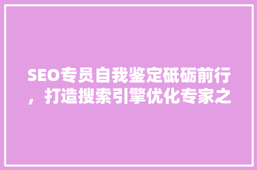 SEO专员自我鉴定砥砺前行，打造搜索引擎优化专家之路