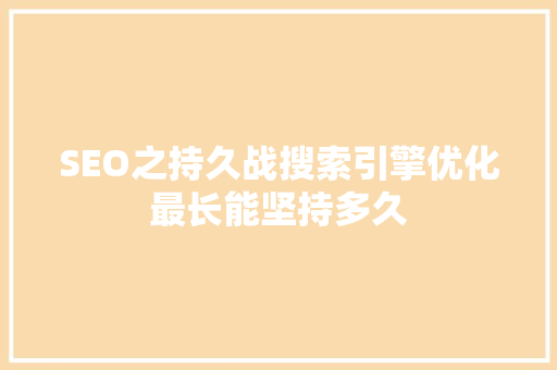 SEO之持久战搜索引擎优化最长能坚持多久