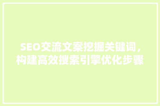SEO交流文案挖掘关键词，构建高效搜索引擎优化步骤 搜狗SEO