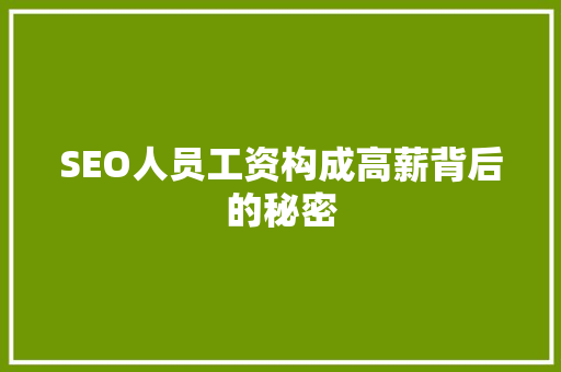 SEO人员工资构成高薪背后的秘密 神马SEO