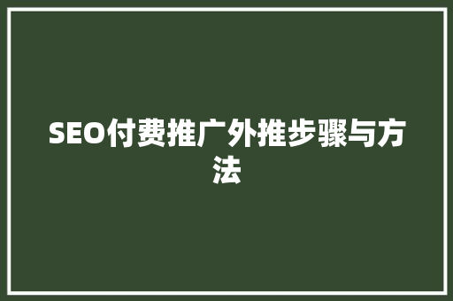 SEO付费推广外推步骤与方法 百度SEO