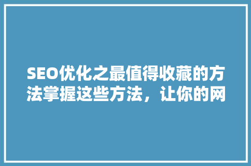 SEO优化之最值得收藏的方法掌握这些方法，让你的网站排名飙升 必应SEO