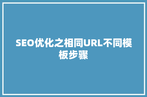 SEO优化之相同URL不同模板步骤 神马SEO