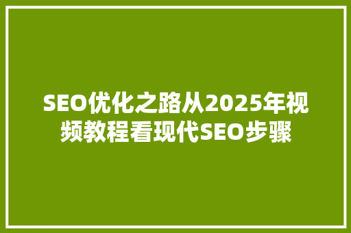 SEO优化之路从2025年视频教程看现代SEO步骤 必应SEO