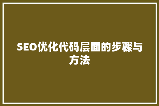 SEO优化代码层面的步骤与方法 百度SEO