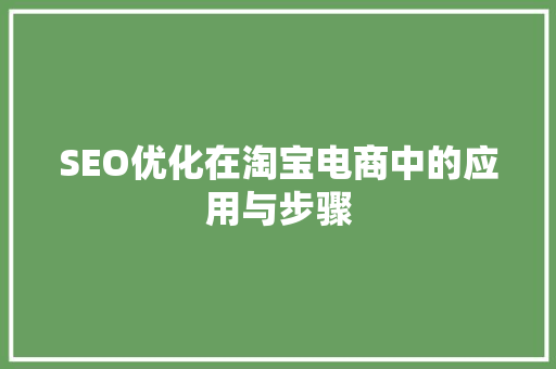 SEO优化在淘宝电商中的应用与步骤 搜狗SEO