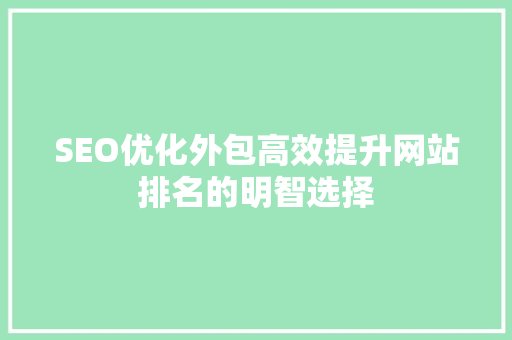 SEO优化外包高效提升网站排名的明智选择 必应SEO