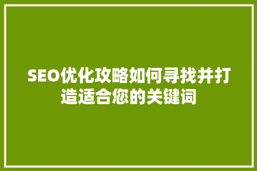 SEO优化攻略如何寻找并打造适合您的关键词
