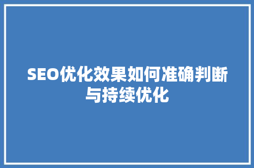 SEO优化效果如何准确判断与持续优化 必应SEO
