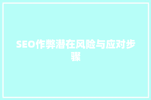 SEO作弊潜在风险与应对步骤
