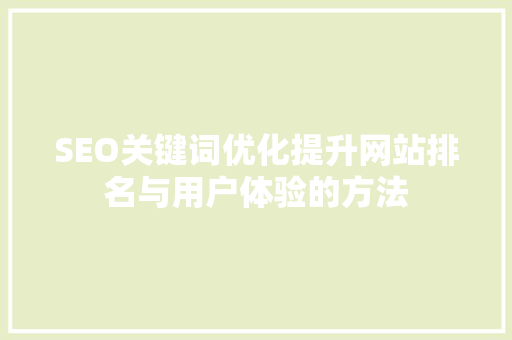 SEO关键词优化提升网站排名与用户体验的方法 神马SEO