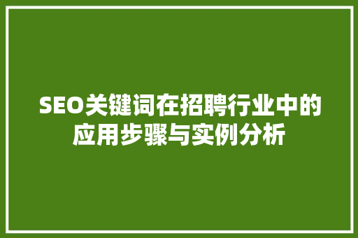 SEO关键词在招聘行业中的应用步骤与实例分析 必应SEO