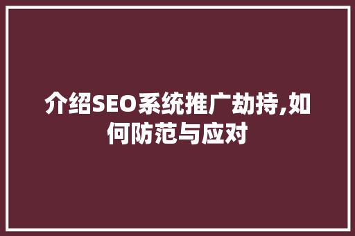 介绍SEO系统推广劫持,如何防范与应对 必应SEO