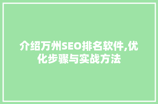 介绍万州SEO排名软件,优化步骤与实战方法