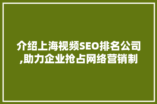 介绍上海视频SEO排名公司,助力企业抢占网络营销制高点 搜狗SEO
