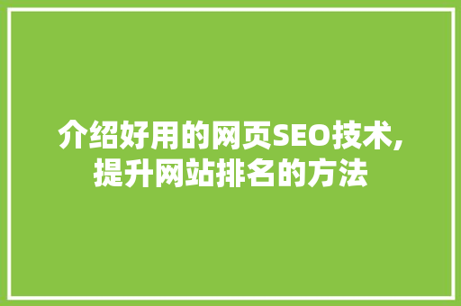 介绍好用的网页SEO技术,提升网站排名的方法 百度SEO