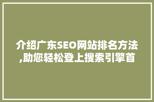介绍广东SEO网站排名方法,助您轻松登上搜索引擎首页 搜狗SEO