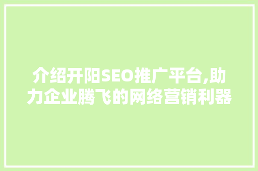 介绍开阳SEO推广平台,助力企业腾飞的网络营销利器