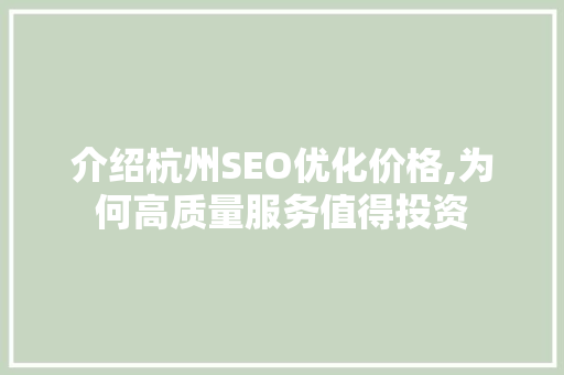 介绍杭州SEO优化价格,为何高质量服务值得投资 必应SEO