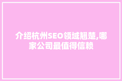 介绍杭州SEO领域翘楚,哪家公司最值得信赖 神马SEO