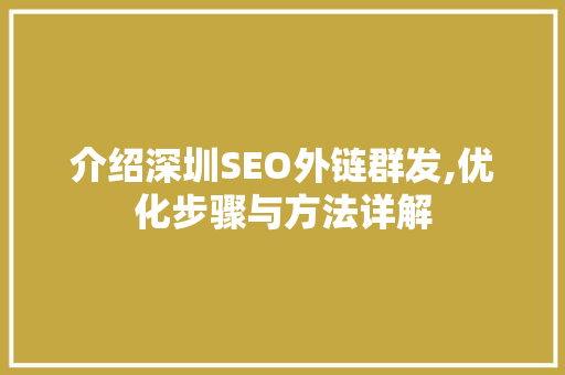 介绍深圳SEO外链群发,优化步骤与方法详解 搜狗SEO