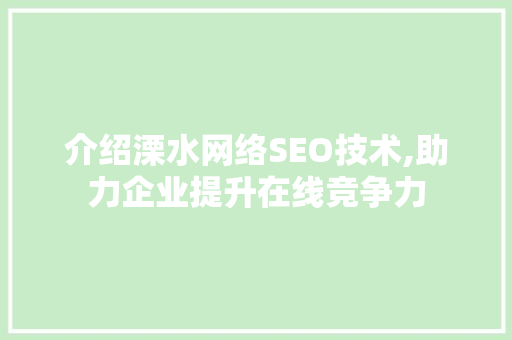 介绍溧水网络SEO技术,助力企业提升在线竞争力 搜狗SEO