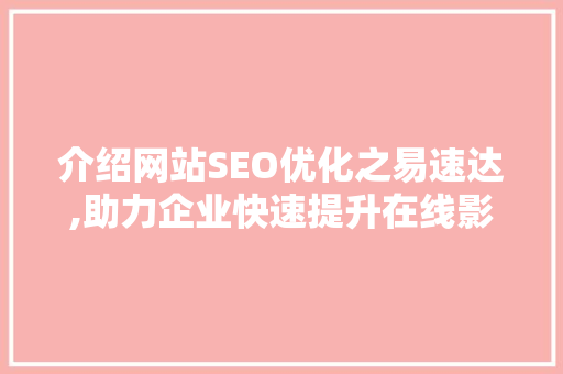 介绍网站SEO优化之易速达,助力企业快速提升在线影响力