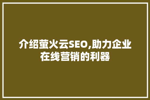 介绍萤火云SEO,助力企业在线营销的利器 搜狗SEO