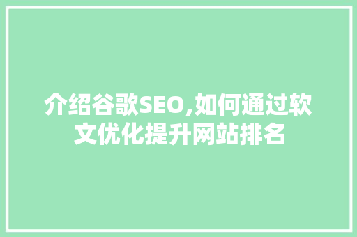 介绍谷歌SEO,如何通过软文优化提升网站排名 GoogleSEO