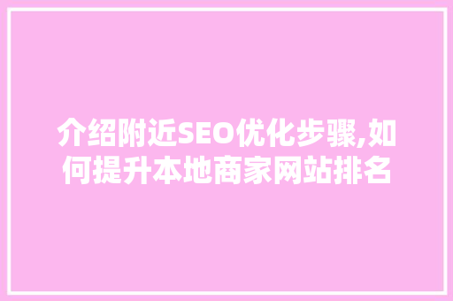 介绍附近SEO优化步骤,如何提升本地商家网站排名 搜狗SEO
