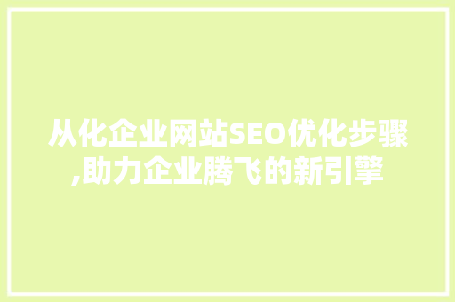 从化企业网站SEO优化步骤,助力企业腾飞的新引擎 必应SEO