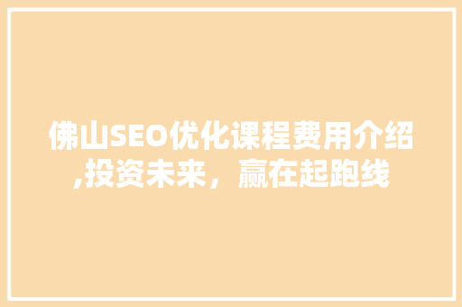 佛山SEO优化课程费用介绍,投资未来，赢在起跑线 神马SEO