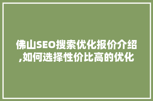 佛山SEO搜索优化报价介绍,如何选择性价比高的优化方法 必应SEO
