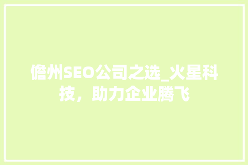 儋州SEO公司之选_火星科技，助力企业腾飞