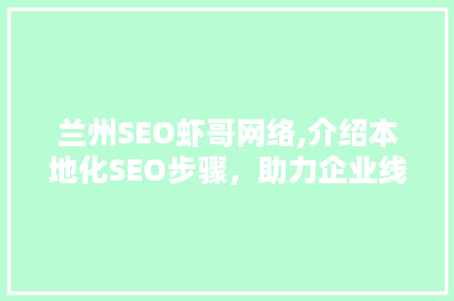 兰州SEO虾哥网络,介绍本地化SEO步骤，助力企业线上崛起
