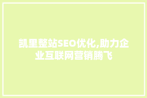 凯里整站SEO优化,助力企业互联网营销腾飞 必应SEO