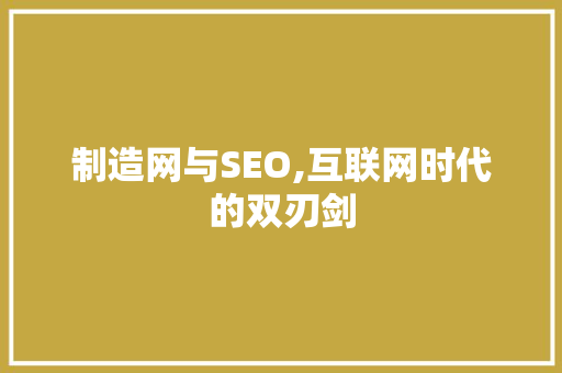 制造网与SEO,互联网时代的双刃剑 必应SEO