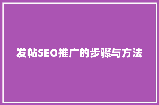发帖SEO推广的步骤与方法 必应SEO