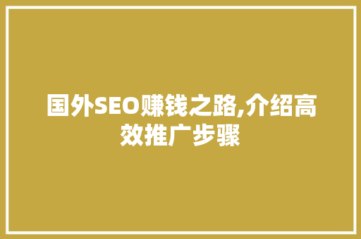 国外SEO赚钱之路,介绍高效推广步骤 神马SEO