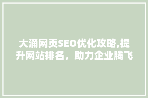 大涌网页SEO优化攻略,提升网站排名，助力企业腾飞 百度SEO