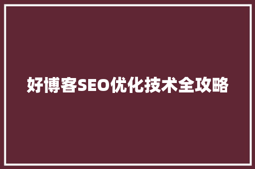 好博客SEO优化技术全攻略 必应SEO