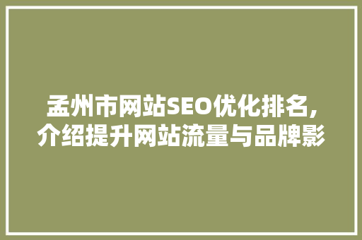 孟州市网站SEO优化排名,介绍提升网站流量与品牌影响力的方法 GoogleSEO