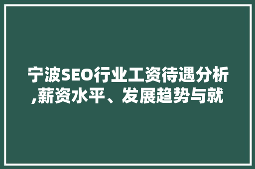 宁波SEO行业工资待遇分析,薪资水平、发展趋势与就业前景 搜狗SEO